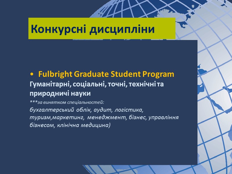 Конкурсні дисципліни  Fulbright Graduate Student Program Гуманітарні, соціальні, точні, технічні та природничі науки